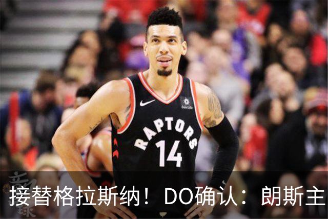 接替格拉斯纳！DO确认：朗斯主帅萨热执教水晶宫，签约三年